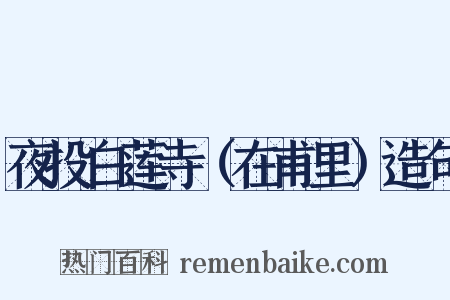 夜投白莲寺（在甫里）造句是什么意思的图片